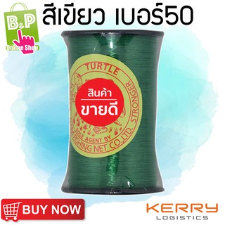 สายเอ็น ตราเต่า สีเขียว เบอร์ 50