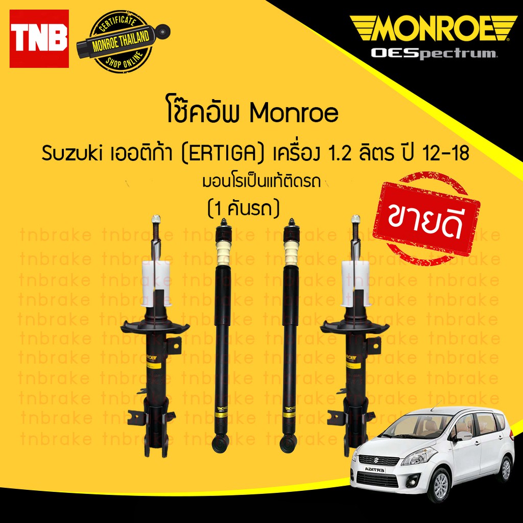 MONROE โช๊คอัพ SUZUKI ERTIGA ปี 2012-2018 ซูซูกิ เออร์ติก้า โช้ค มอนโร OESPECTRUM แท้ติดรถ