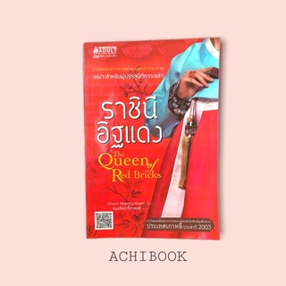 ราชินีอิฐแดง    (THE QUEEN OF RED BRICKS)