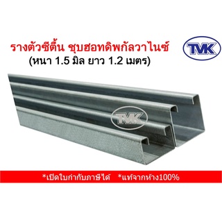 TVK รางตัวซีตื้น ชุบฮอทดิพกัลวาไนซ์ HDG หนา 1.5 มิล ยาว 1.2 เมตร (hot dip galvanized) กันสนิม