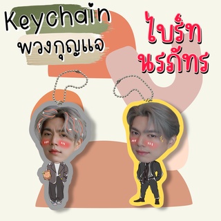 พวงกุญแจเคลือบ ไบร์ทนร ไบร์ท นรภัทร