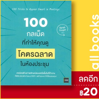 100 กลเม็ดที่ทำให้คุณดู โคตรฉลาด ในห้องประชุม | ไดร์ฟ Sarah Cooper