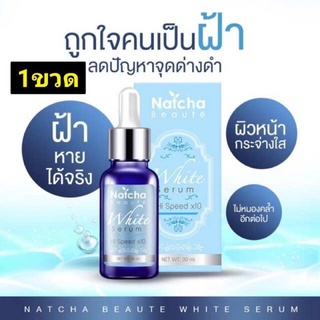 Natcha Beaute White Serum Hi Speed x10 30 มล. หัวเชื้อผิวขาวสูตรเข้มข้นพิเศษ 1 กล่อง