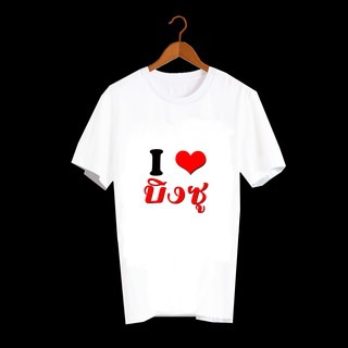 เสื้อยืดสกรีนตัวหนังสือ เสื้อยืดลายStreet เสื้อยืดสกรีนลาย I Love บิงซู TXA172-D