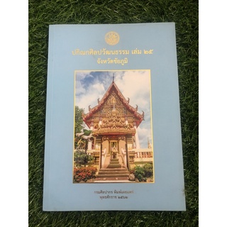 ปกิณกศิลปวัฒนธรรม เล่ม 25 จังหวัดชัยภูมิ