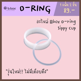 Bbox O-ring อะไหล่วงแหวน สำหรับใช้กับ Sippy Cup (ราคา/2ชิ้น)