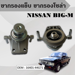 ขากรองโซล่า ตัวแย็กน้ำมัน กรองดักน้ำรถยนต์ NISSAN BIG-M หน้าแปลน กรองดักน้ำ นิสัน บิ๊กเอ็ม 16401-44G71