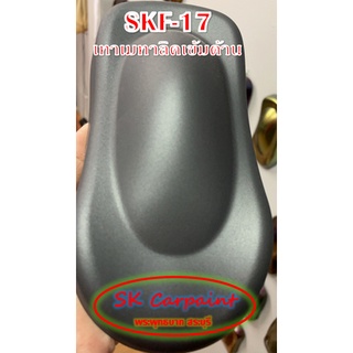 สีพ่นรถยนต์ 2K เทาเมทาลิคเข้ม (เคลียทับด้วยแลคเกอร์ด้าน) [SKF-17]