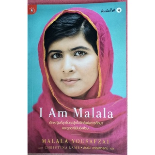 I Am Malala  - ​มาลาลา (ผู้ได้รับรางวัลโนเบล สาขาสันติภาพ ที่อายุน้อยที่สุด)​ ราคาปก 270