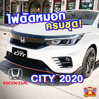 HONDA CITY 2020 ไฟตัดหมอก  ยี่ห้อ INFINITE ไฟสปอร์ตไลท์ ครบชุด โคมใส