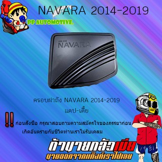 ครอบฝาถังน้ำมัน/กันรอยฝาถังน้ำมัน Nissan Navara 2014-2019 นิสสัน นาวารา 2014-2019 ดำด้าน (4ประตู/แคป),(สูง/เตี้ย)