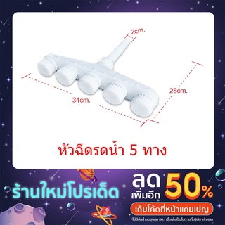 สินค้าพร้อมส่งจากไทย หัวฉีดรดน้ำ แยก 5 ทาง หัวฉีดแยกหัว ใช้กับสายยางขนาด 1 นิ้ว