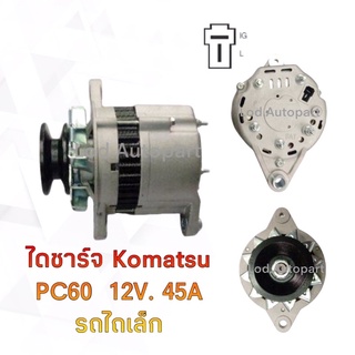 ไดชาร์จ KOMATSU PC60 12V.45A.รถไถเล็ก