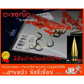 ตะขอเบ็ด ตัวเบ็ดตกปลา แบล็คโกลด์ (Black Gold) 10 ชิ้น / แพ็ค (มีสินค้าพร้อมส่งในไทย)