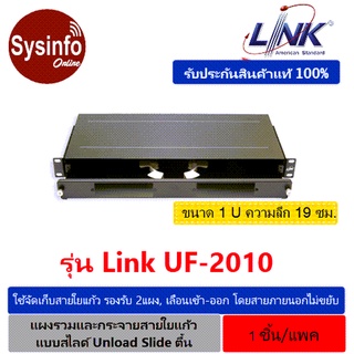 แผงรวมและกระจายสายไฟเบอร์ ยี่ห้อ LINK รุ่น UF-2010 Rack mount SLIDE, 2 Snap-In, (1U), Unload Slide ตื้น ความลึก 19 ซม