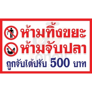 พร้อมส่ง💯 ป้ายไวนิลห้ามทิ้งขยะหรือจับปลา ขนาด 60x100cm   ราคา 85 บาท