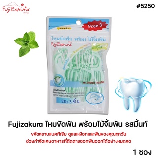 ไหมขัดฟันพร้อมไม้จิ้มฟัน รสมิ้นต์ (1 ซอง)  Fujizakura Dental floss pick ไหมขัดฟันชนิดด้าม ฟูจิซากุระ ไหมขัดฟันนุ่มพิเศษ