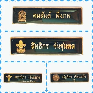 ป้ายชื่อข้าราชการ นักเรียน นักศึกษา