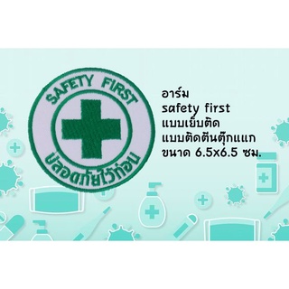 อาร์ม Safety first ปลอดภัยไว้ก่อน แบบเย็บติด