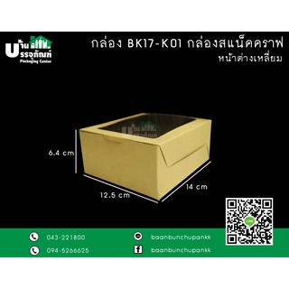 กล่องขนม กล่องคราฟ BK18-K01 กล่อง snack(หน้าต่าง) คราฟ (แพ็ค/20ใบ)