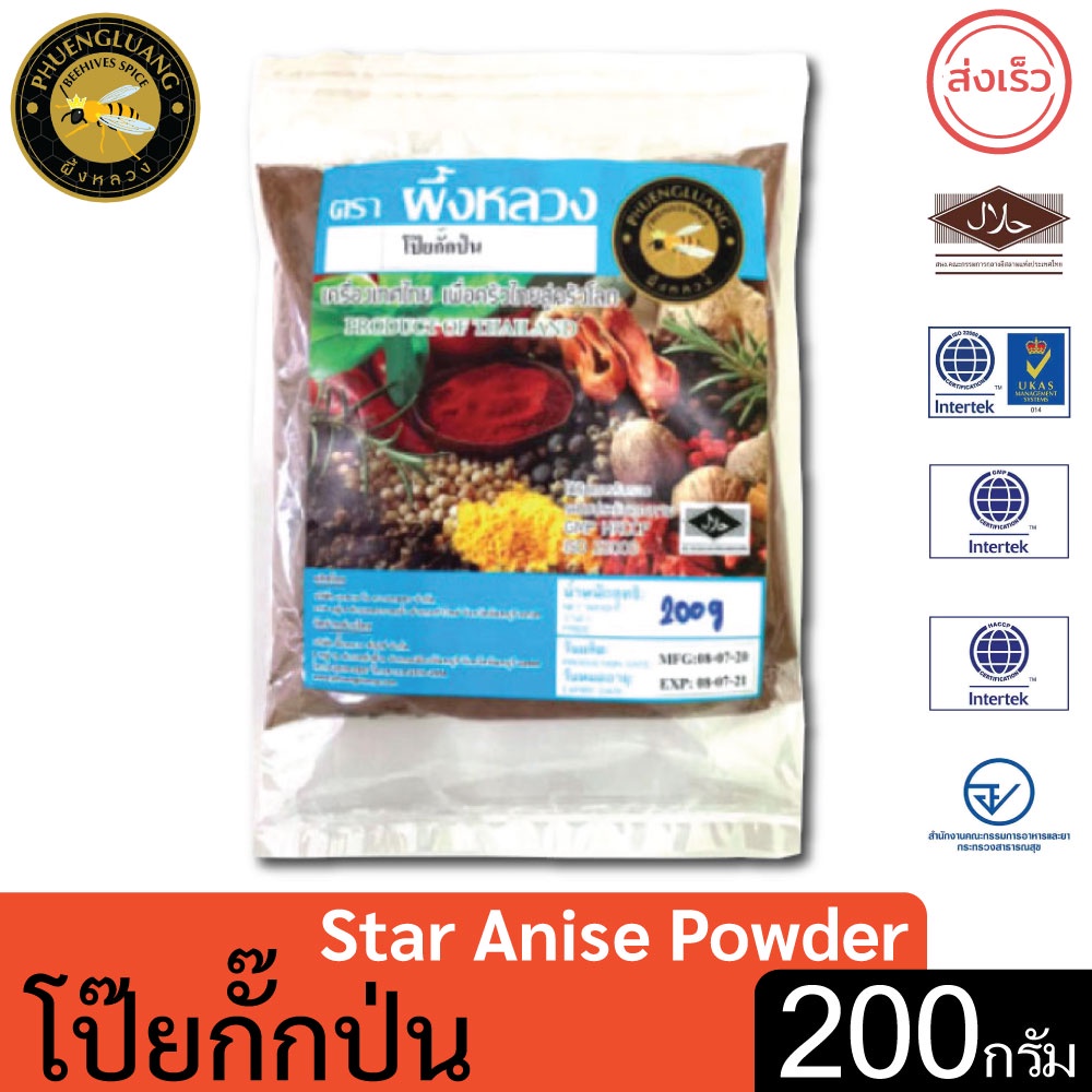 โป๊ยกั๊กป่น | PHUENGLUANGSPICE | 200 กรัม | Ground Star Anise