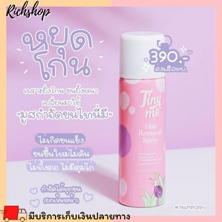 Richshop Tiny Me ไทนี่มี  มูสกำจัดขน ไทนี่ มี ครีมกำจัดขนภายใน 100 กรัม ของแท้ 100%