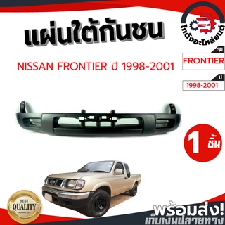 แผ่นใต้กันชน นิสสัน ฟรอนเทียร์ ปี 98-01 NISSAN FRONTIER 98-01 โกดังอะไหล่ยนต์ อะไหล่ยนต์ รถยนต์