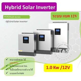 Hybrid inverter ระบบชาท PWM ขนาด 1.0 Kw ระบบกันชาร์จ PWM 50A ในแบตเตอร์ ขนาด 12V (เทสก่อนส่ง อ่านรายละเอียดก่อนสั่งซื้อ)