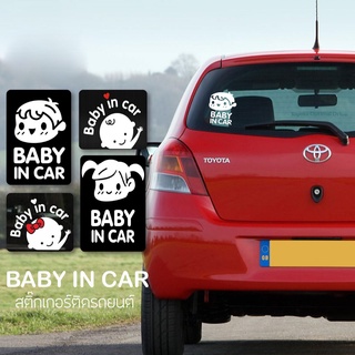 สติ๊กเกอร์ติดรถยนต์ BABY IN CAR สติ๊กเกอร์ติดรถยนต์ ป้ายเตือนในรถมีเด็ก Baby In Car Sticker