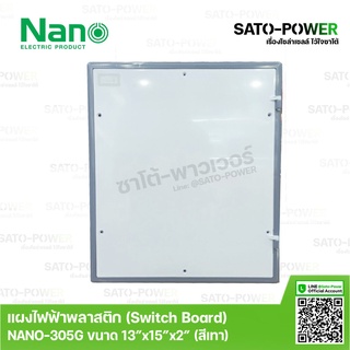 Nano สวิทช์บอร์ด แผงไฟฟ้าพลาสติก นาโน รุ่น NANO-305G ขนาด 13"*15"*2" / ขอบเทา | Switch Board แผงไฟฟ้า แผงไฟพลาสติก แผงไฟ