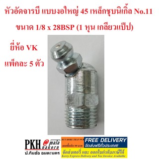 หัวอัดจารบี แบบงอใหญ่ 45 เหล็กชุบนิเกิ้ล No.11 ขนาด 1/8 x 28BSP (1 หุน เกลียวแป็ป) ยี่ห้อ VK แพ็คละ 5 ตัว