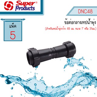 Super Products ข้อต่อกลางท่อน้ำพุ่ง DNC48 #354-48513-5 [5ตัว/แพ็ค]