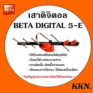 เสาอากาศทีวีดิจิตอล Beta รุ่น BETA HD-5E Outdoor