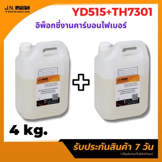 อีพ็อกซี เรซิ่น YD515:TH7301 ขนาด 4 kg. งานไฟเบอร์ อินฟิวชั่น เคลือบพื้น ชิ้นงานมันวาว สวยงาม ทนต่อสารเคมีได้ดี พร้อมส่ง