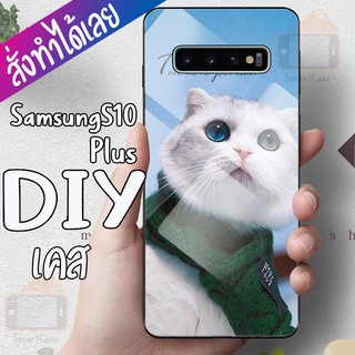 เคสสั่งทำ DIY เคสซัมซุง เคสกระจก samsung galaxy s10 Plus ขอบ นิ่มหลังแข็ง case กระจกเงา กันกระแทก เคส สกรีน