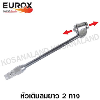 Eurox หัวเติมลม ยาว 2 ทาง รหัส 10-110-025