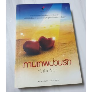 หนังสือมือสอง กามเทพป่วนรัก