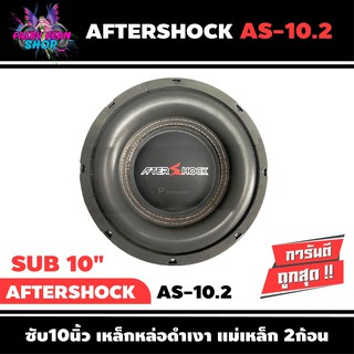 AFTER SHOCK AS-10.2 ซับติดรถยนต์เสียงดี เบสลึกแรงซับ10นิ้ว โครงเหล็กหล่อดำเงา แม่เหล็ก 156 mm X 2ก้อน ว้อยส์คู่ 3 นิ้ว