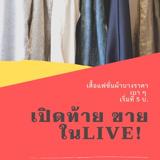 เสื้อ+กางเกง+เดรสมือ2ในไลฟ์