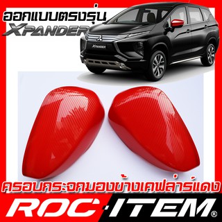 ครอบ กระจกมองข้าง MITSUBISHI ตรงรุ่น XPANDER เคฟลาร์ RED คาร์บอน แดง ฝา มิตซูบิชิ  สีแดง กระจกข้าง ROC ITEM ชุดแต่ง