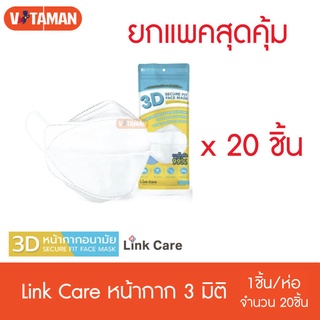 หน้ากาก Link Care 3D Mask 1 ชิ้น/ซอง (ยกแพ็ค 20 ชิ้น สุดคุ้ม) เข้ารูปหน้า pm2.5 สีขาว