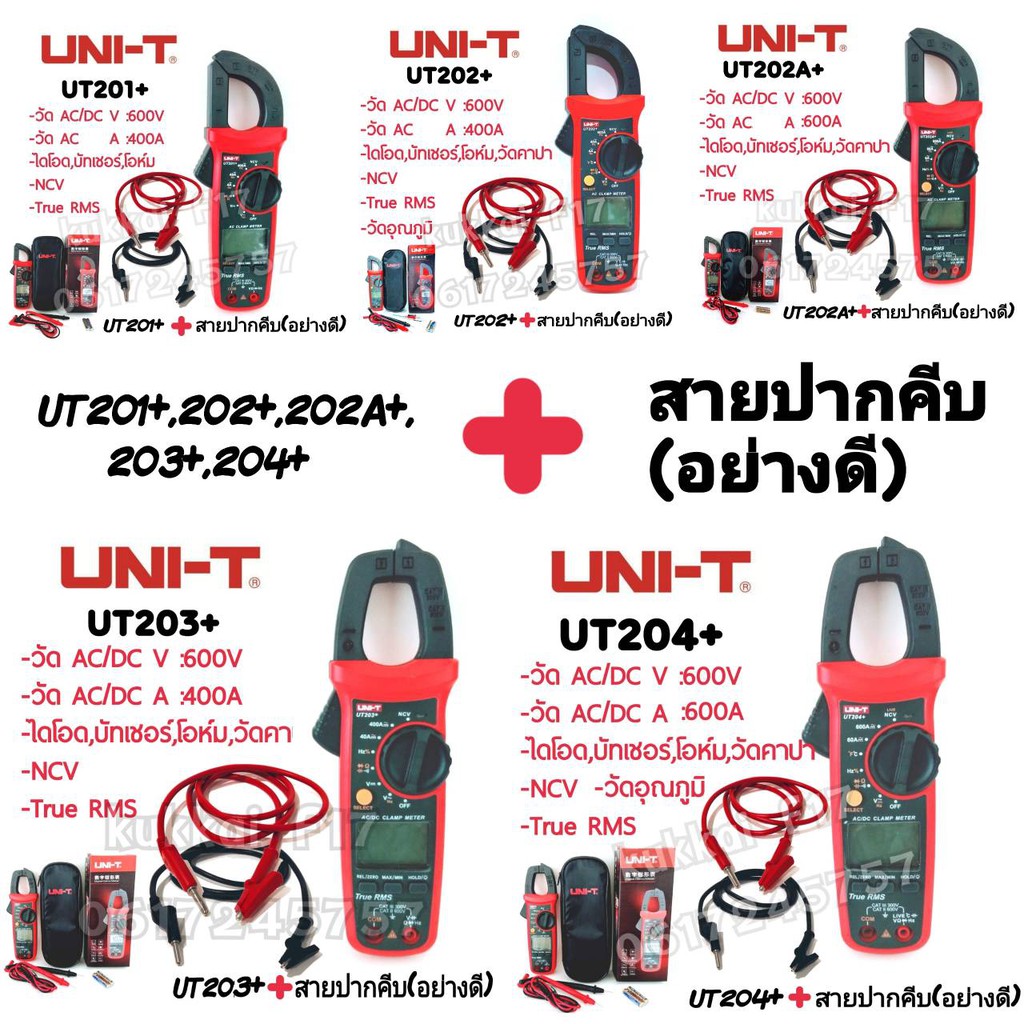 มิเตอร์วัดไฟดิจิตอล UNI-T UT201+, UT202+, UT20A+, UT203+, UT204+มัลติมิเตอร์ clamp Multimeter (+สายปากคีบดำ-เเดงอย่างดี)