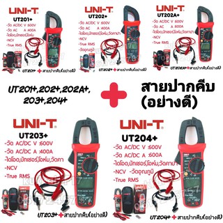 มิเตอร์วัดไฟดิจิตอล UNI-T UT201+, UT202+, UT20A+, UT203+, UT204+มัลติมิเตอร์ clamp Multimeter (+สายปากคีบดำ-เเดงอย่างดี)