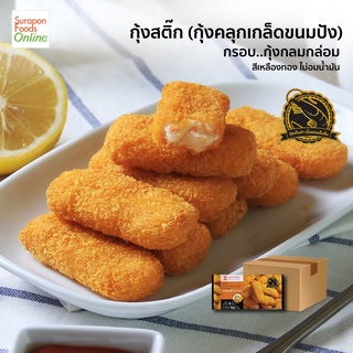 Suraponfoods กุ้งสติ๊ก(กุ้งคลุกเกล็ดขนมปัง)(Shrimp Stick)ยกลังบรรจุ 12 แพ็ค/ลัง แพ็คเล็ก 6 ชิ้น/แพ็ค