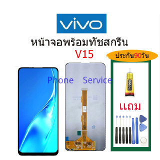 จอ VIVO V15 พร้อมทัชสกรีน จอLCD Display Vivo v15 จอ งานดี งานมีคุณภาพ อะไหล่มือถือของvivo จอ v15