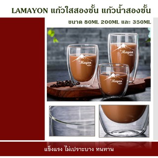 แก้วใสสองชั้น แก้วน้ำสองชั้น LAMAYON ขนาด 80ML 200ML และ 350ML แก้วกาแฟแบบใส แก้วน้ำ รักษาอุณภูมิได้ ทนความร้อน