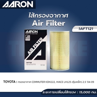 AARON กรองอากาศ TOYOTA COMMUTER KDH222, HIACE LH125(หุ้มเหล็ก) 2.5 ปี 04-09 ไส้กรองอากาศ แอรอน โตโยต้า คอมมิวเตอร์ ไฮเอช