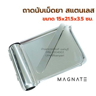 ถาดนับเม็ดยา สแตนเลส พร้อมไม้นับยา ถาดนับยาสแตนเลส ยี่ห้อ Magnate ขนาด 15x21.5x3.5 ซม ทำจากสแตนเลสอย่างดี