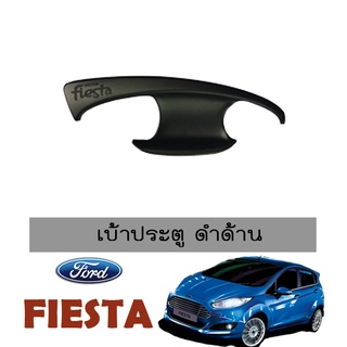 เบ้าประตู Fiesta สีดำด้าน