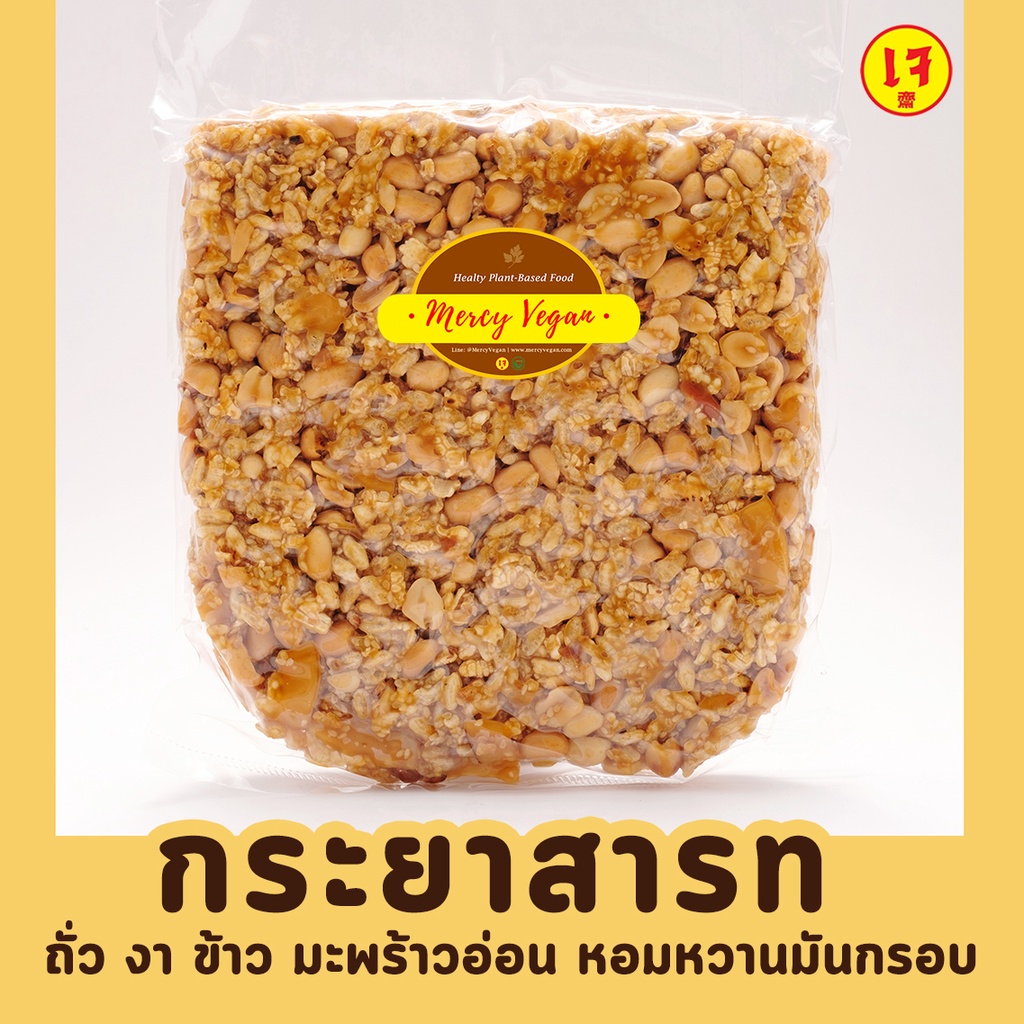 ขนมกระยาสารทเจ ครึ่งโล 500 กรัม ถั่ว งา ข้าว มะพร้าวอ่อน อร่อยมาก หอม หวานน้อย มัน กรอบ